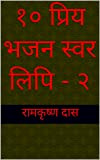 १० प्रिय भजन स्वर लिपि - २ (10 Priya Bhajan Swar Lipi Book 2) (Hindi Edition)