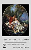 Finger Style Guitar for Classics: Classical masterpieces played on solo guitar solo guitar in classic (Japanese Edition)