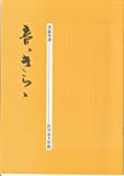 [giapponese Koto Music Score by Tadao Sawai]: oto-kirara W/Import spedizione