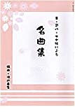 [giapponese Koto Music Score by Yasuko Watanabe]: Special Selection Vol.1 – Hanamizuki, Sekai de Hitotsudake WA, no hana hana Saku, W/Import spedizione