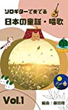 japanese nursery rhymes and folk songs for guitar solo (Japanese Edition)