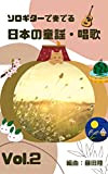japanese nursery rhymes and folk songs for guitar solo (Japanese Edition)