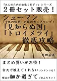 otonanotamenoyokubaripiano siri-zu syu-mann misiranukuni toroimerai nisatusetto: kodomonojyoukei meisakunokappurinngu (Japanese Edition)