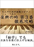 otonanotamenoyokubaripiano syu-beruto gakkyounotoki daisannbann tetteikouryaku: dokugakudemorippanaonngakunisiageruhiketuosiemasu (Japanese Edition)