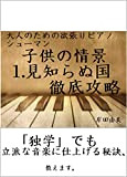 otonanotamenoyokubaripiano syu-mann kodomonojyoukei misiranukuni tetteikouryaku: dokugakudemorippanaonngakunisiageruhiketuosiemasu (Japanese Edition)
