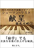 otonanotamenoyokubaripiano syu-mann risuto kenntei tetteikouryaku iti: dokugakudemorippanaonngakunisiageruhiketuosiemasu (Japanese Edition)