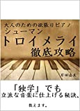otonanotamenoyokubaripiano syu-mann toroimerai tetteikouryaku: dokugakudemorippanaonngakunisiageruhiketuosiemasu (Japanese Edition)