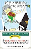 piano happyou kai no tukuri kata nyuumon: korekara piano kyousitu wo hirakoutositeiru mirai no sensei taithe (Japanese Edition)