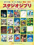 Studio Ghibli Beginner Piano Solo Sheet Music 54songs / "Nausicaa" to "Marnie"