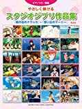 Studio Ghibli Collection Easy Piano Solo Sheet Music 53songs/Nausicaa ~ Marnie